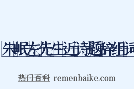朱岷左先生近诗题辞组词是什么意思的图片